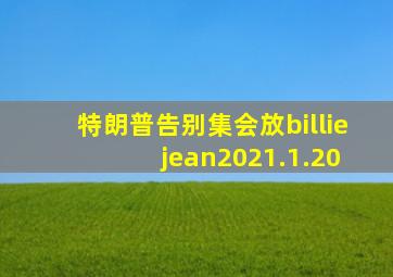 特朗普告别集会放billie jean2021.1.20